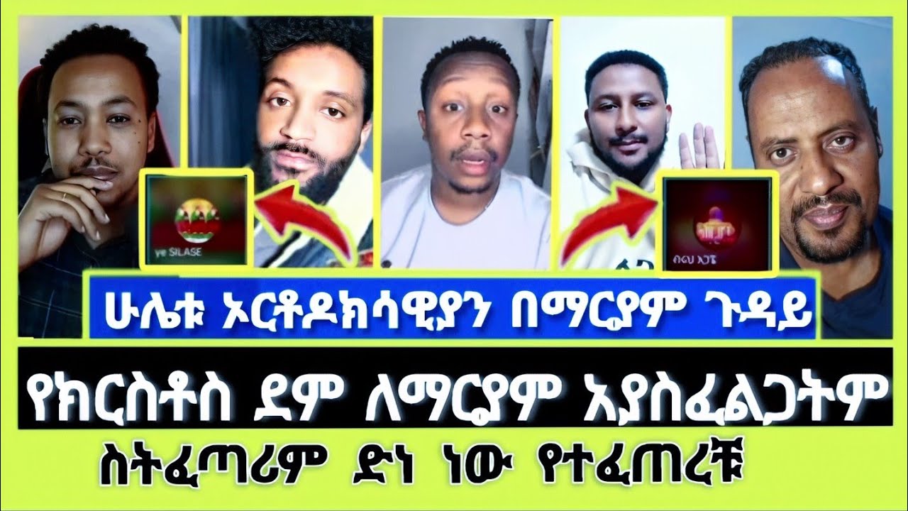 ማርያም ስትፈጣሪም ድነ ነው የተፈጠረቹ ! ሁለቱ ኦርቶዶክሳዊያን | Elshaddai tube | ተናገር እውነቱን | MELOS |  Dani | ኤል ቃል tube