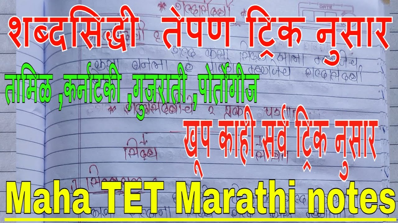 Maha TET- Marathi shabdshidhi notes|Tet Marathi Notes|Marathi Shabdshidhi Tricks Notes|Tips 4 TET