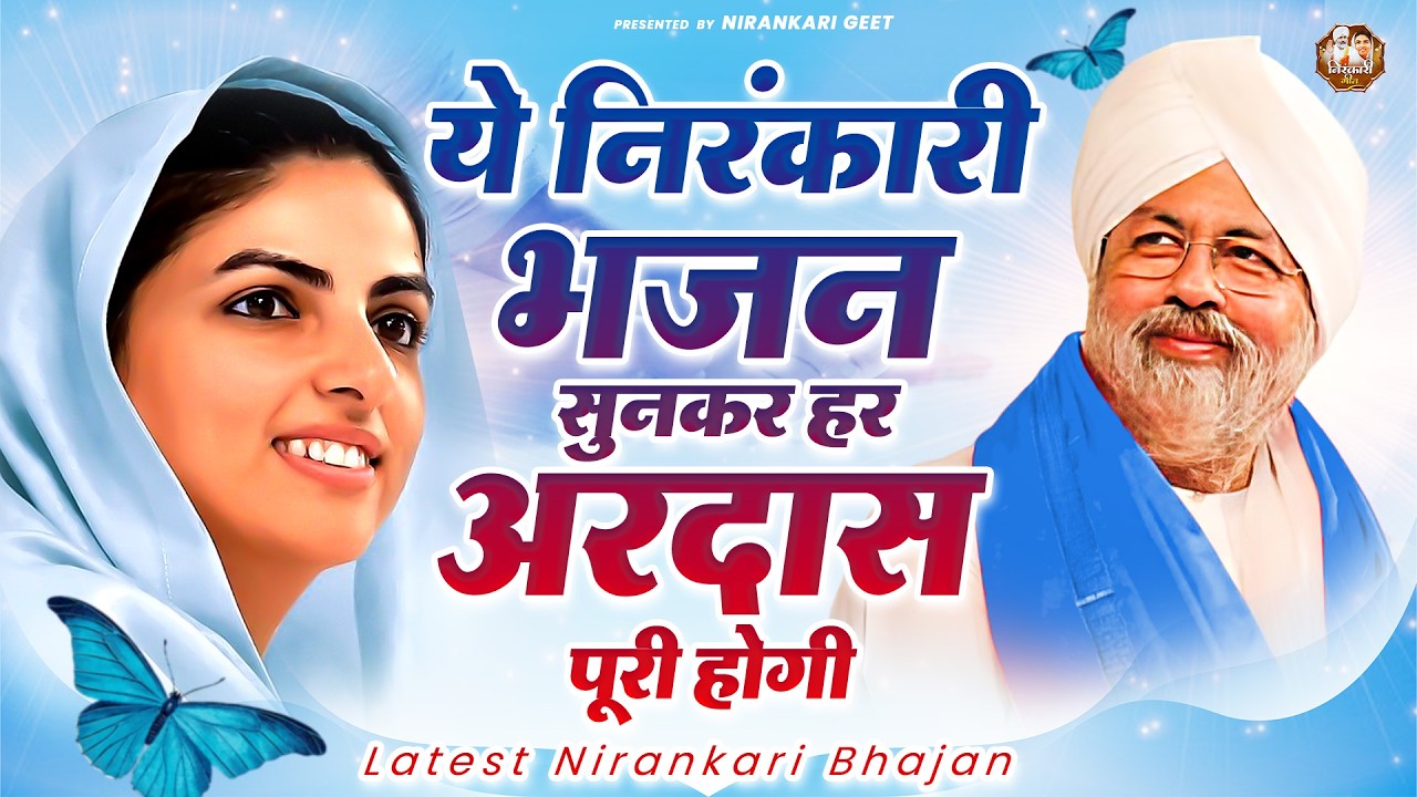 ये निरंकारी भजन सुनकर हर अरदास पूरी होगी | Nirankari Bhajan | Nirankari Song