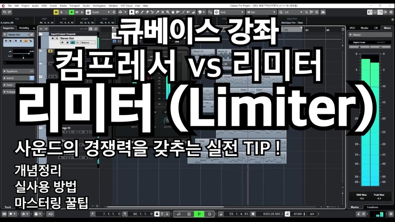큐베이스강좌.31 | 리미터(Limiter) 개념정리 실사용 마스터링 꿀팁. 컴프레서 vs 리미터 [Cubase10]