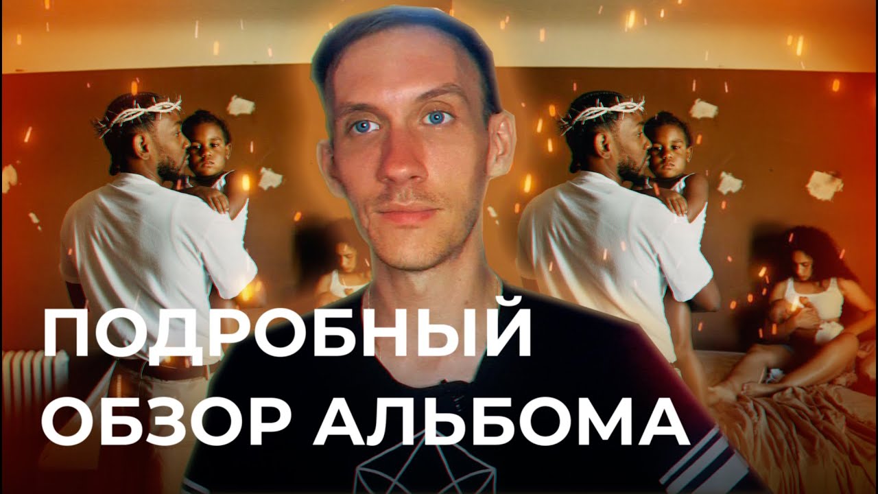 Подробный обзор Кендрик Ламар - Mr. Morale & The Big Steppers (2022). Рецензия.