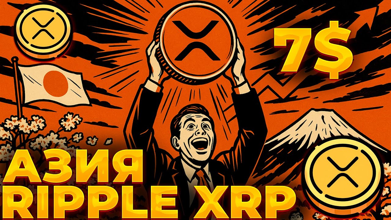 RIPPLE/XRP ОБОГНАЛИ BTC В АЗИИ! МИРОВОЕ ПРИНЯТИЕ БЛИЖЕ ЧЕМ КАЖЕТСЯ! XRP 7$!