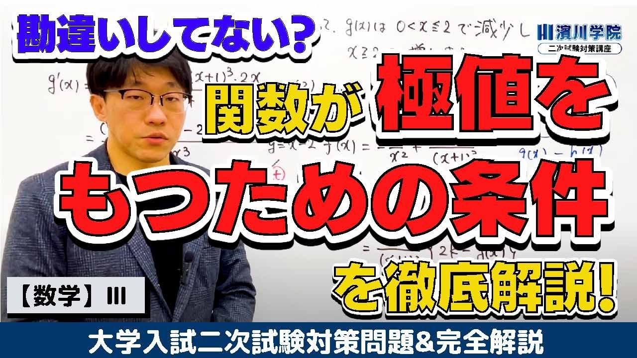 【微分法（数3）】関数が極値をもつための条件を徹底解説！