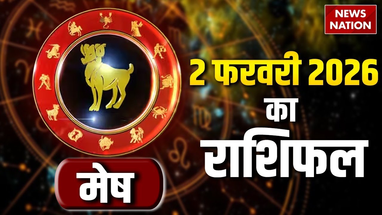 Aaj Ka Mesh Rashifal 02 february 2026: कैसा रहेगा मेष राशि वालों का दिन? | Aries Horoscope
