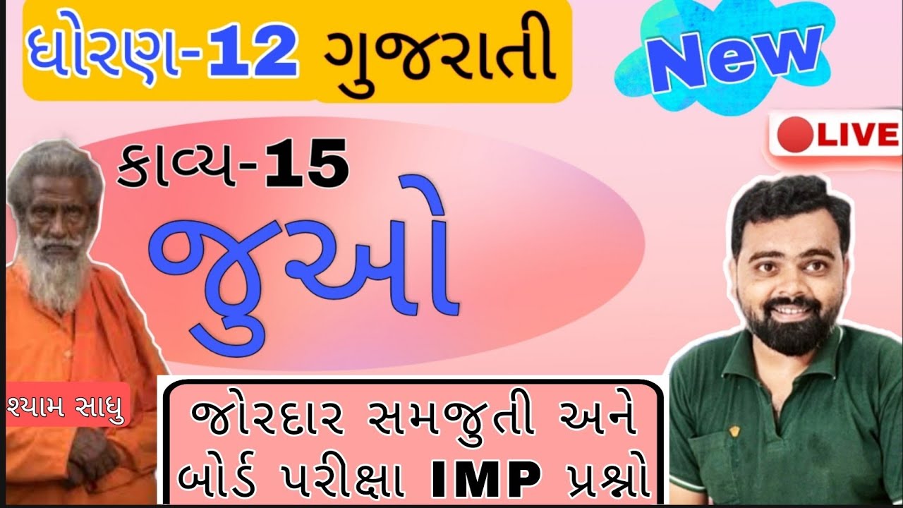 Std12 Gujarati ch 15 Juo | Juo kavya samajuti and Imp question | Dhoran 12 Gujarati #Juo #Std12 જુઓ
