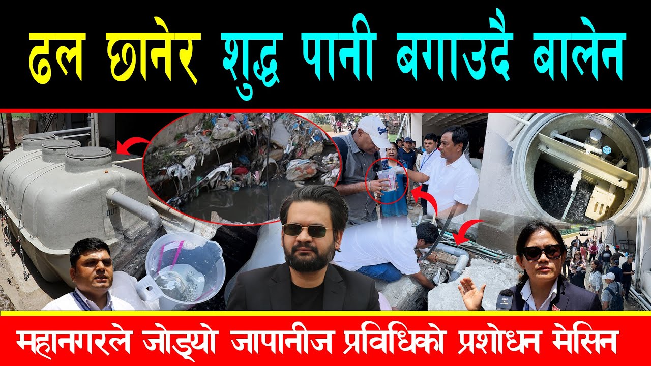 बालेनले जोडे ढललाई शुद्ध पानी बनाउने मेसिन, समुदायमा लैजादै महानगर,भित्रियो जापानको उत्कृष्ट प्रविधि