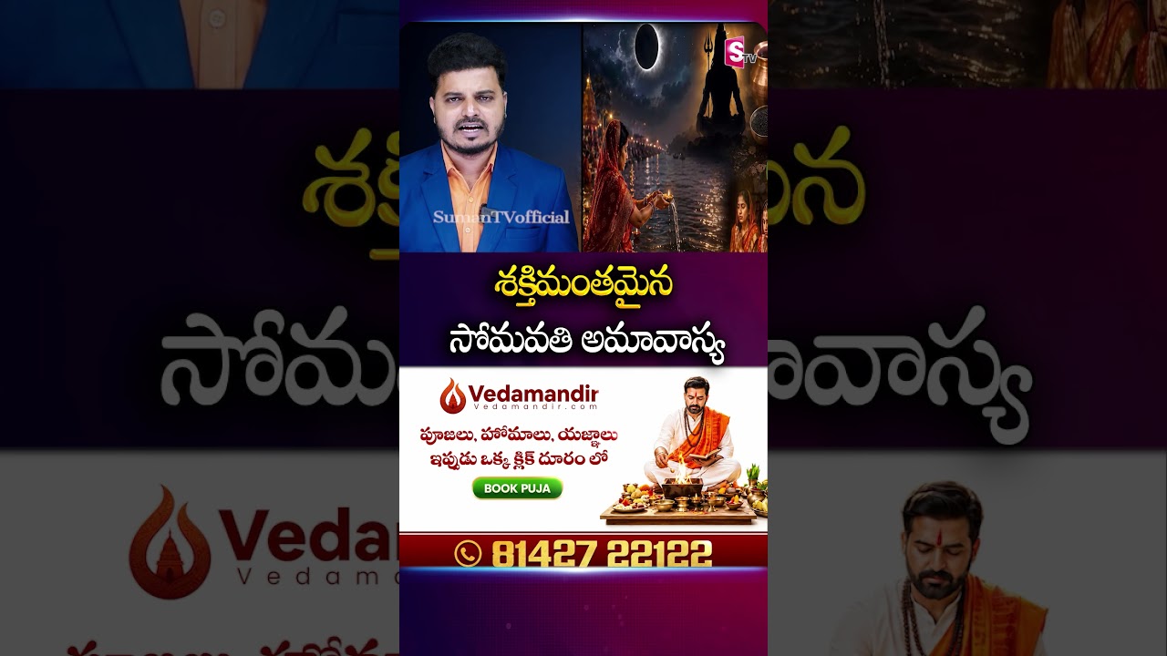 శక్తిమంతమైన సోమవతి అమావాస్య  #amavasya #Monday #lordshiva #devotional #somavathiamavasya #sumantv