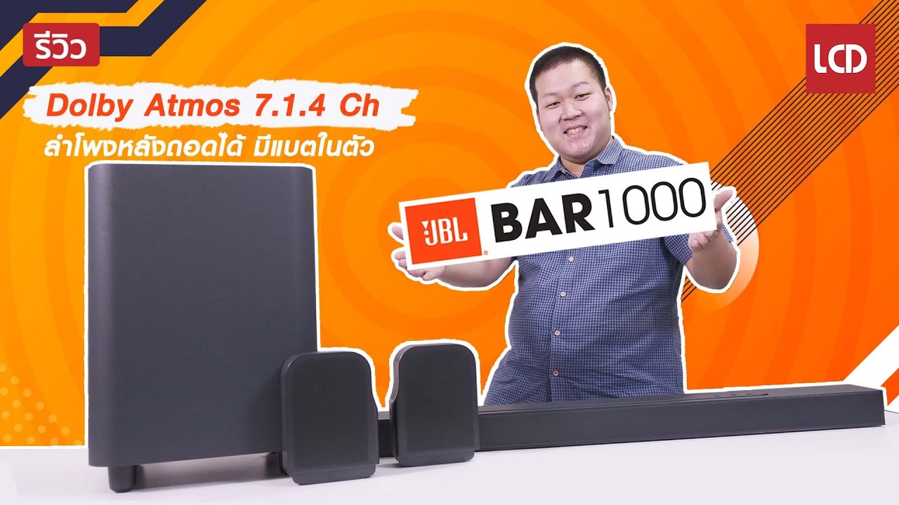รีวิว JBL Bar 1000 ซาวด์บาร์ Dolby Atmos 7.1.4 Ch ลำโพง Surround ไร้สายถอดได้มีแบตในตัว !!!