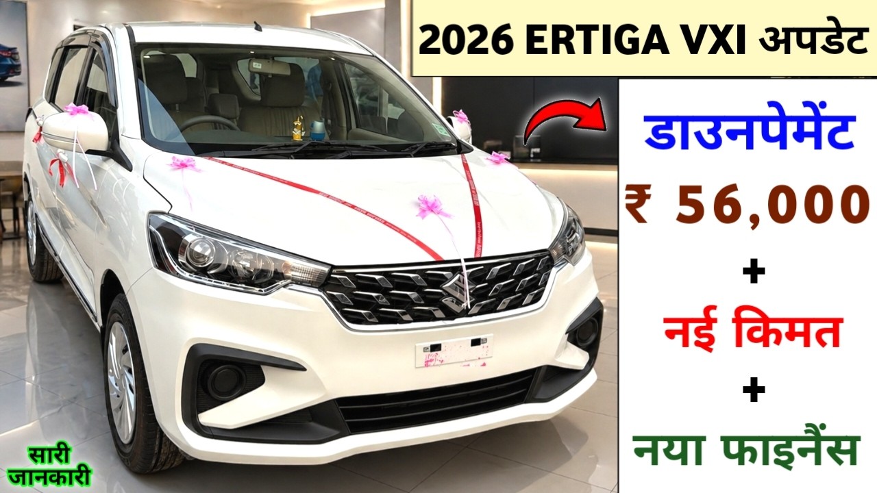 2026 Maruti Ertiga VXi Price | Maruti Ertiga 2026 Onroad Price | Ertiga VXi 2026 New Model किस्त₹56k