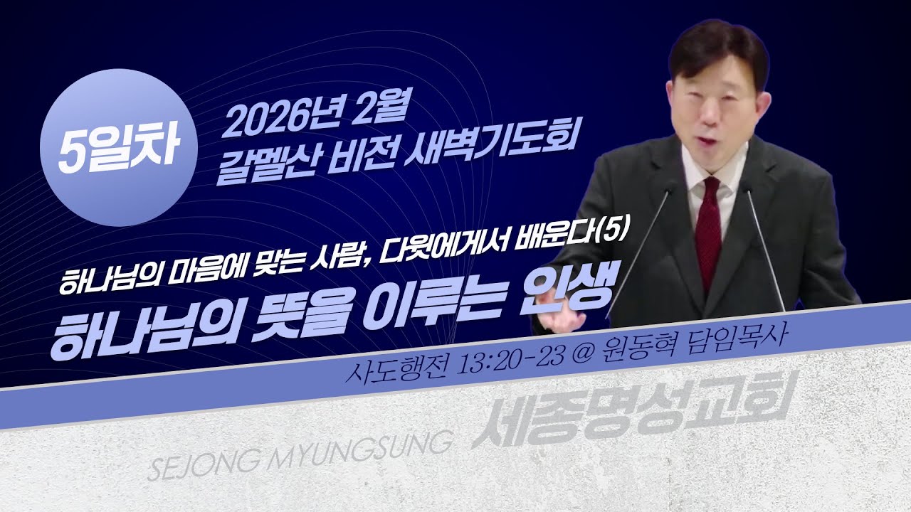 [세종명성교회 갈멜산 비전새벽기도회] 26/02/06 하나님의 마음에 맞는 사람, 다윗에게서 배운다(6) - 하나님의 뜻을 이루는 인생(사도행전 13:20-23) #설교#예배#말씀