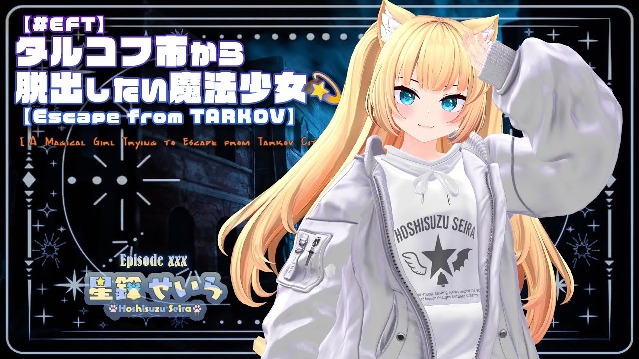【#EFT】タルコフ市から脱出したい魔法少女💫【えすけーぷ その47】
