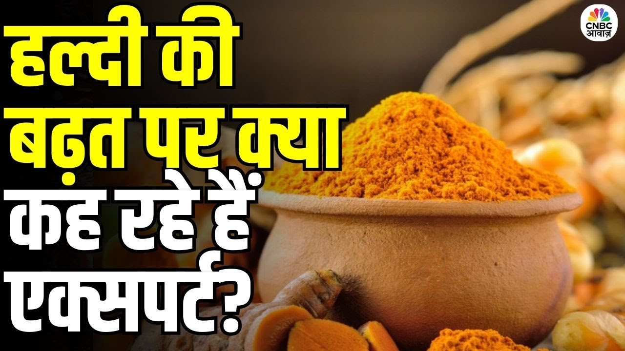 Turmeric Price Update 2025: पूनम चंद गुप्ता का हल्दी मार्केट पर विश्लेषण | Poonam Chand Gupta