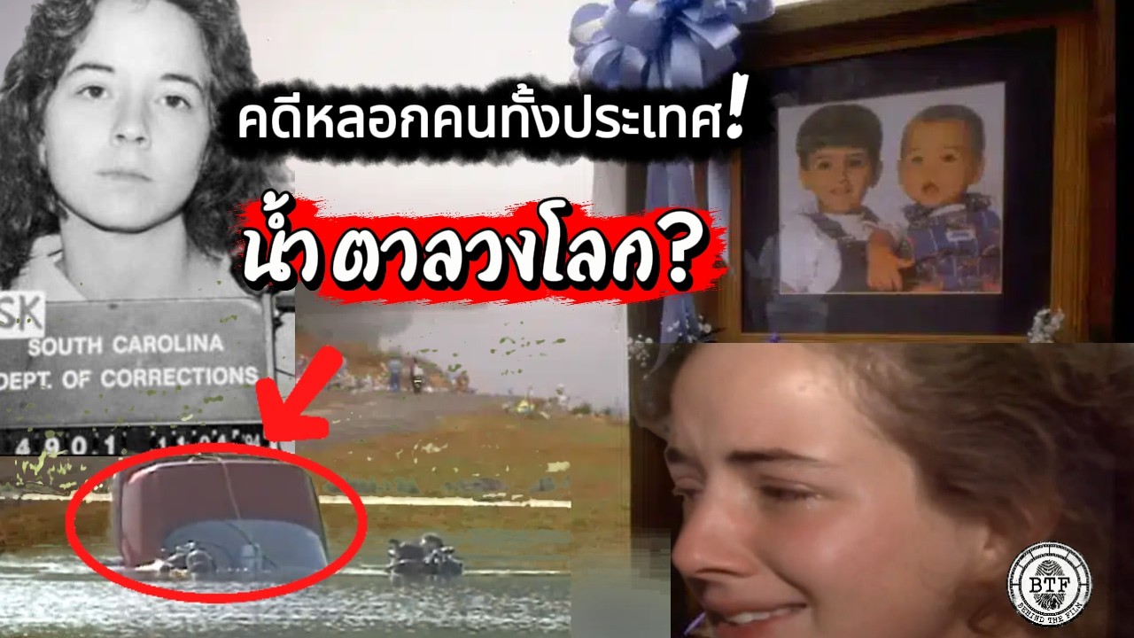 บทสรุปที่ไม่มีใครคาดคิด: เบื้องหลังคดีแม่ผู้สูญเสียลูก