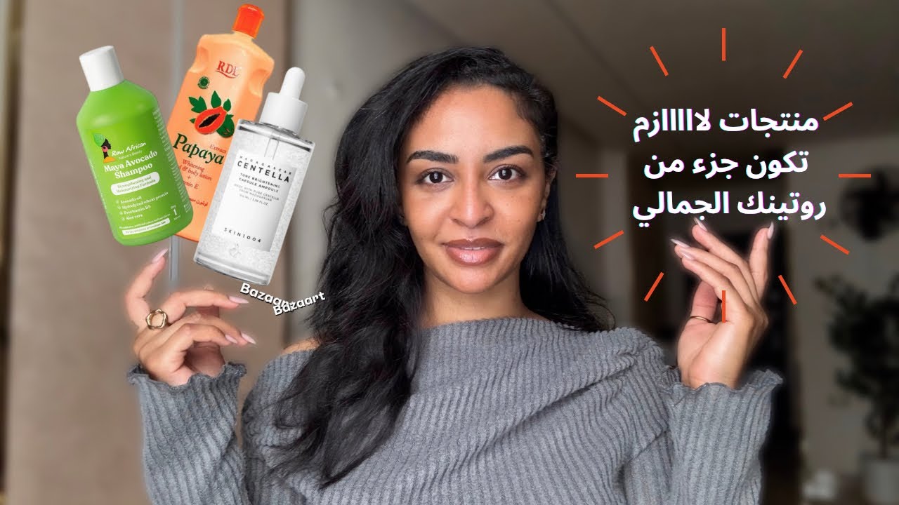 ضيفي المنتجات دي لروتينك باهتمامك بنفسك و ما حتندمي 💅🏽😍