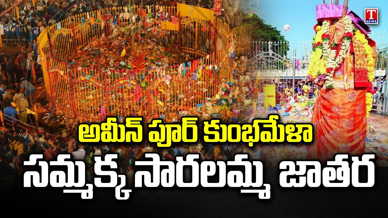 Sammakka Saralamma Jatara Celebrations At Ameenpur,Bandam Kommu | T News