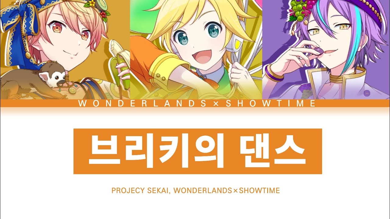 [프로세카] 원더랜드×쇼타임 「브리키의 댄스」 세카이 full ver 한글 가사 (プロセカ/ブリキノダンス)