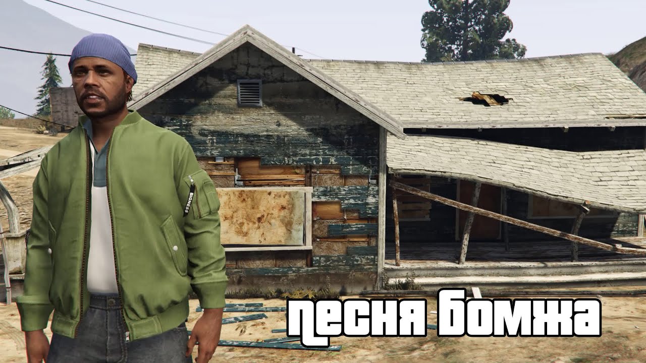 Песня бомжа GTA V