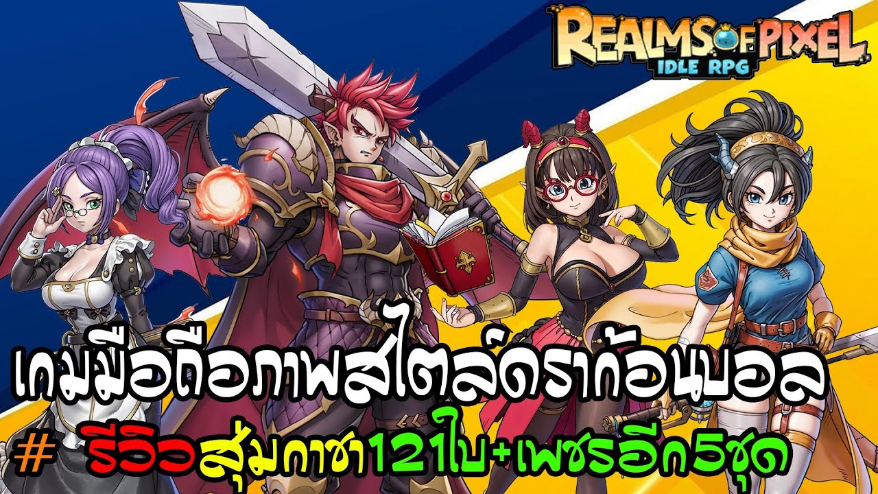 Realms of Pixel Idle RPG - เปิดกาชาสุ่มดู ดวงหรือโดนล็อค