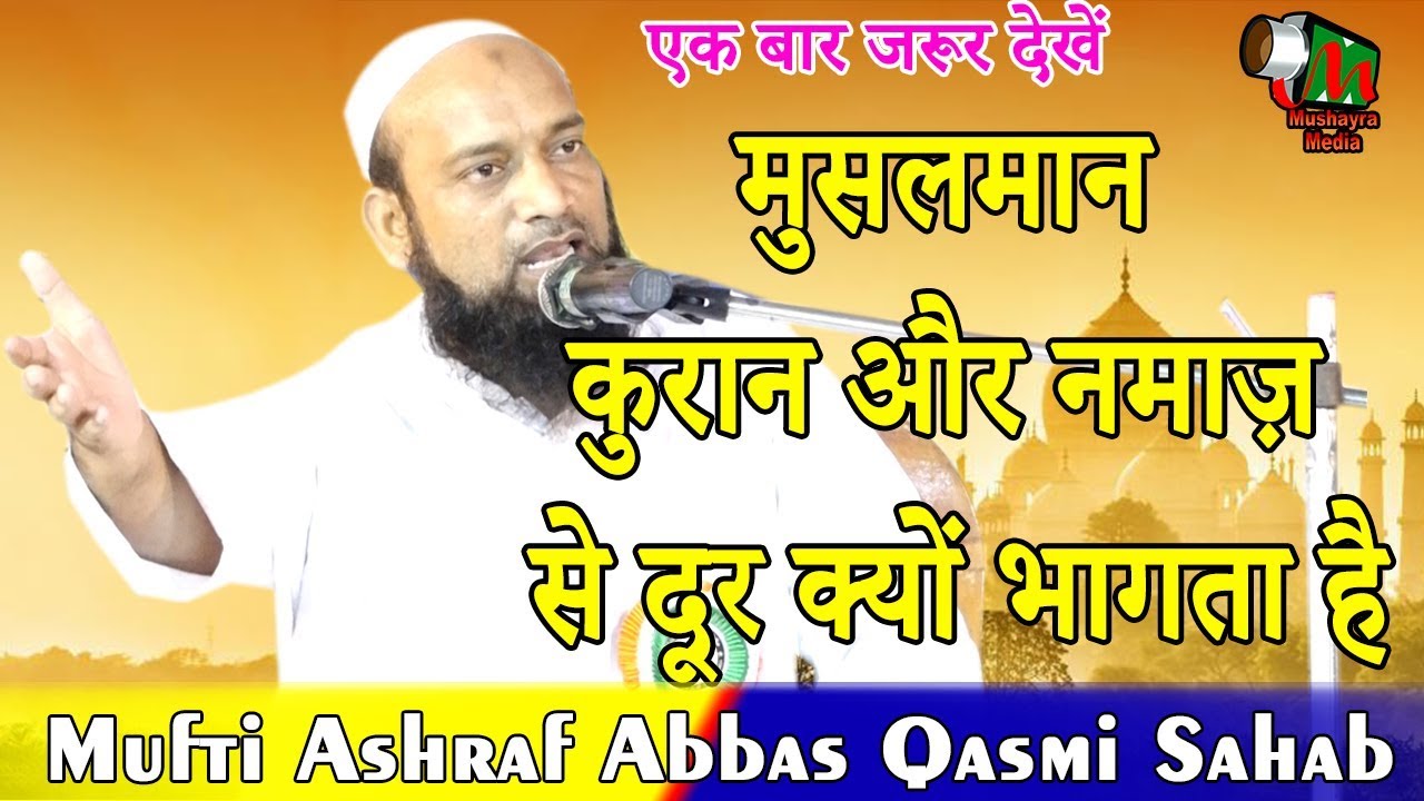 मुसलमानों क़ुरआन और नमाज़ से दूर क्यों भागता है,Mufti Ashraf Abbas Qasmi Sb,Samastipur,Begampur,2019.