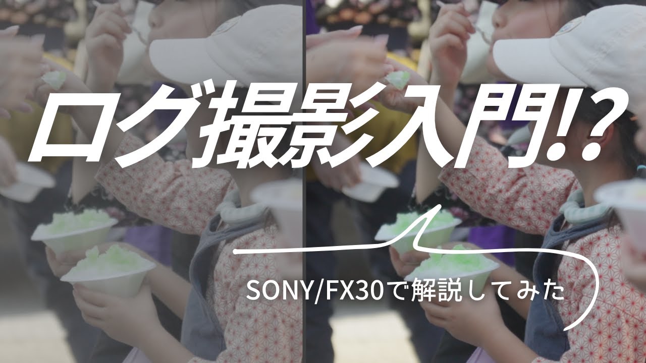 【初心者向け】SONY FX30ログ撮影完全ガイド｜シネEI・ISO設定・LUT活用まで！