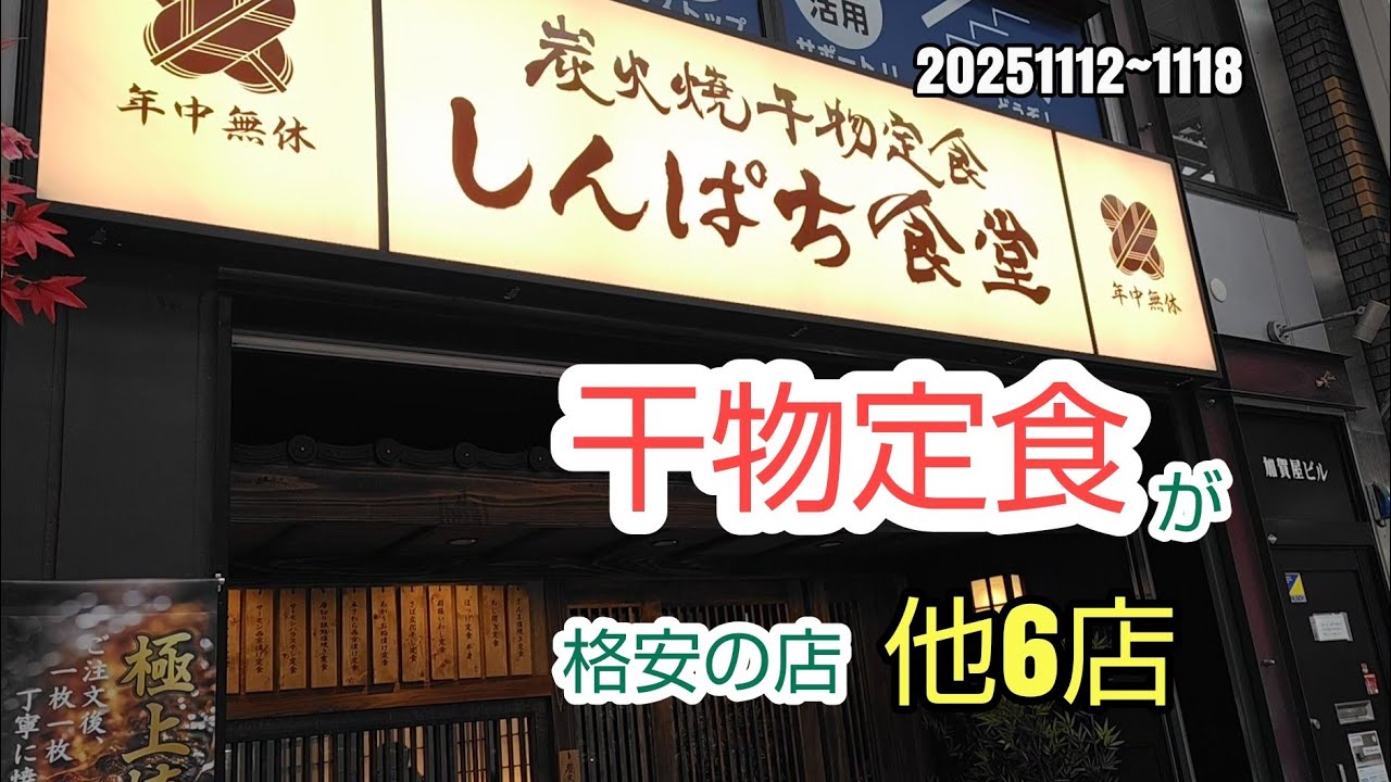 川崎暮らしオヤジの外食の日々　しんぱち食堂　他6店【飯テロ】
