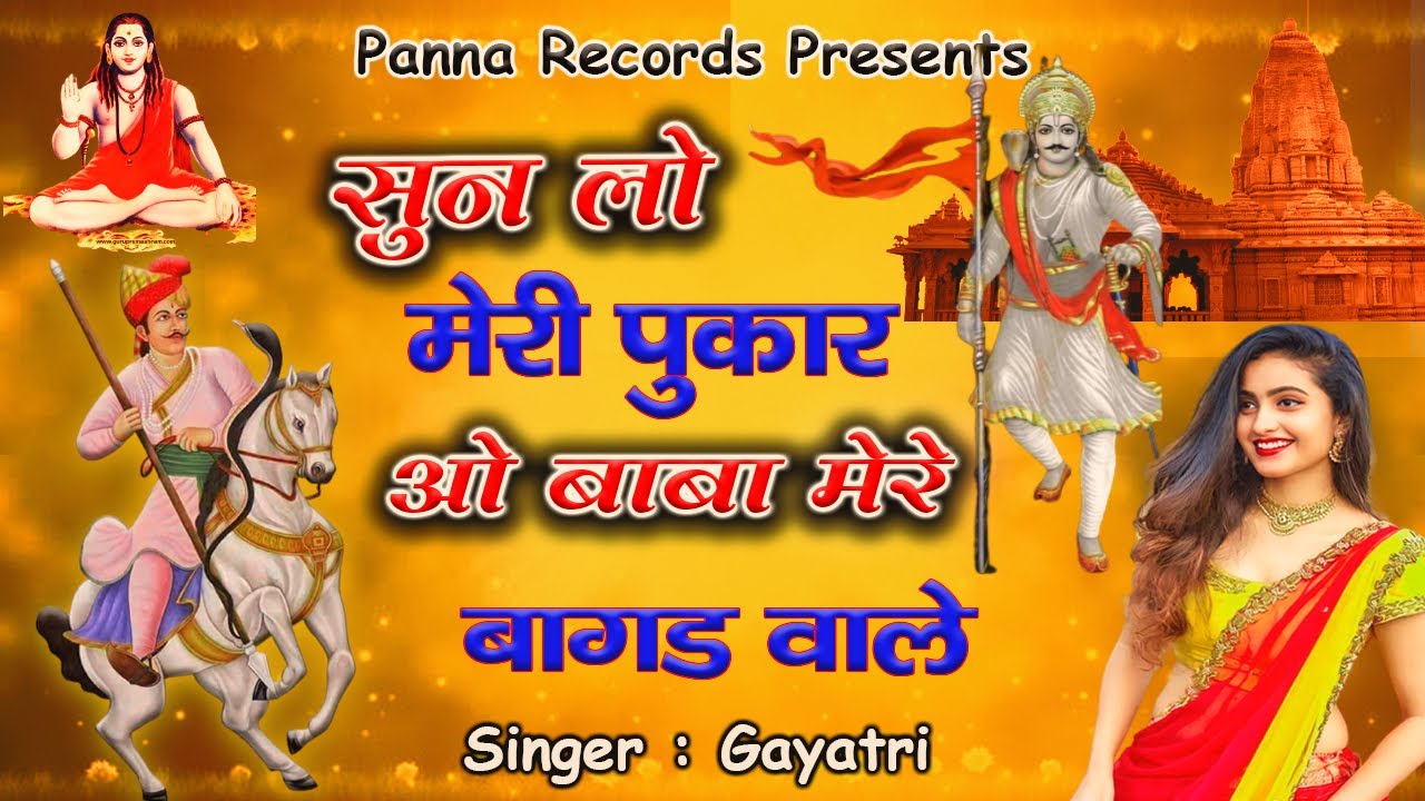सुन लो मेरी पुकार ओ बाबा मेरे बागड़ वाले | Gogaji ke bhajan|| jaharveer baba ke bhajan