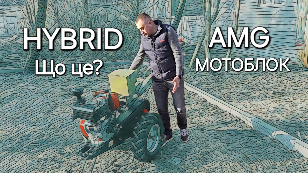 🔥NEW2024🔥 HYBRID AMG🔥 Що це за ЗВІР?  Мотоблок зібраний на базі ВАЖКОГО мотоблока👍