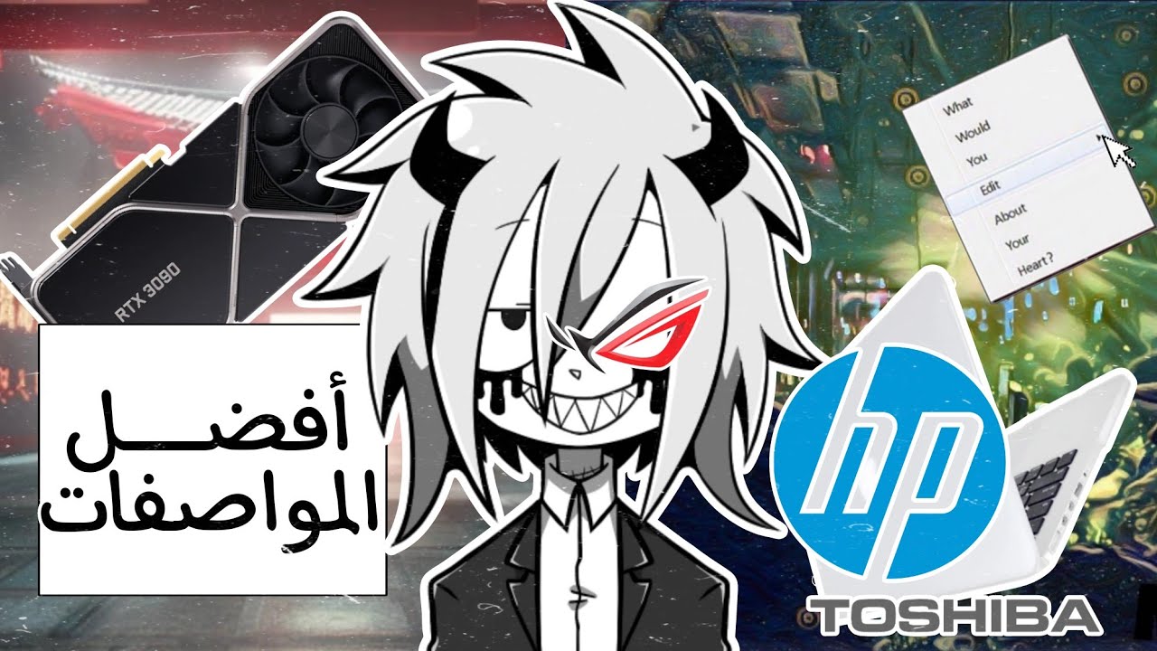 كيف تختار لابتوب أو بي سي مناسب..؟ (مواصفات الأجهزة حسب استخدامك!!)