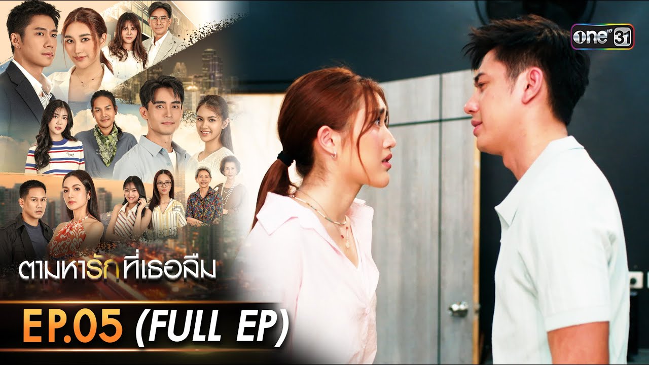 ตามหารักที่เธอลืม | Ep.05 (FULL EP) | 18 พ.ย. 68 | one31