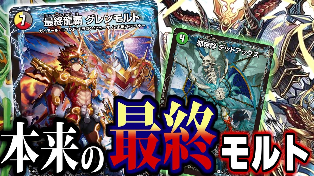 【※ネタバレ有】最終龍覇グレンモルト&デッドアックスを普通に使ってみた　　　らめちゃくちゃ強化されていた【デュエマ対戦】