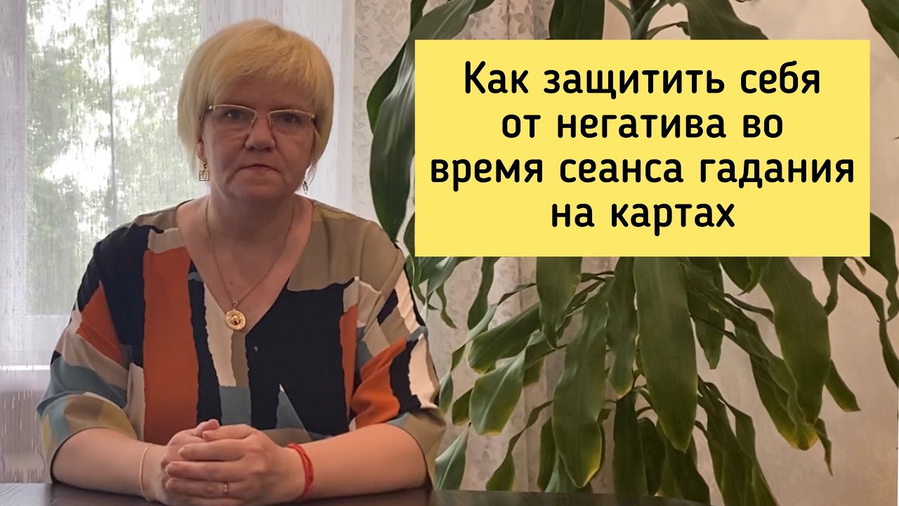 Как защитить себя от негатива во время сеанса гадания на картах