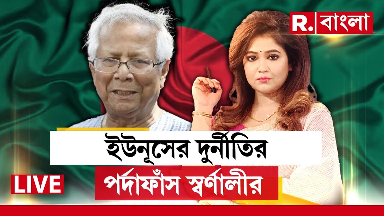 Muhammad Yunus News LIVE | ইউনূসের দুর্নীতির পর্দাফাঁস স্বর্ণালীর