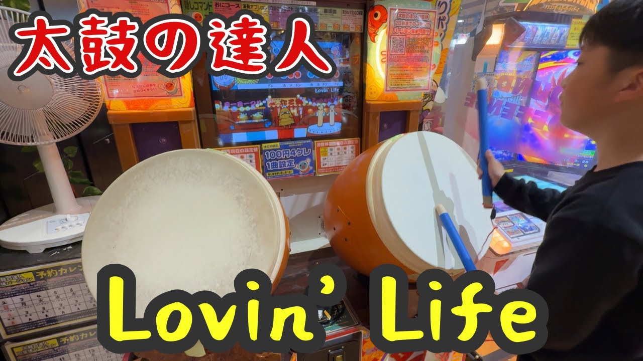 2025年11月8日　太鼓の達人　Lovin’ Life
