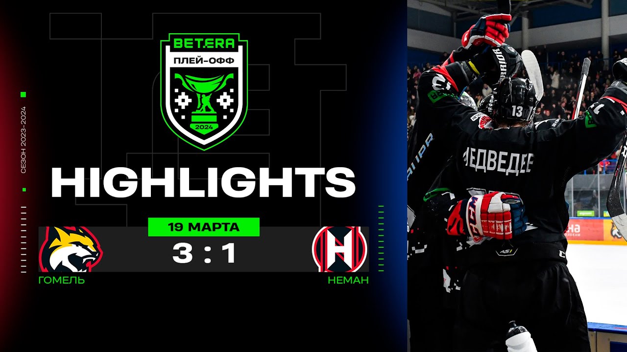 Гомель – Неман – 3:1 | 19.03.2024 | Матч 6 | 1/4 финала плей-офф | Betera-Экстралига | Обзор матча