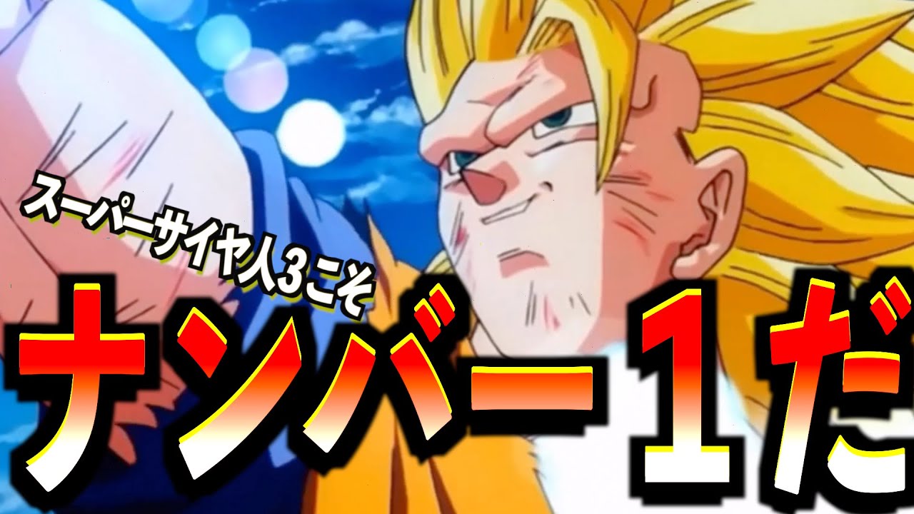 スーパーサイヤ人3が結局1番カッコいい説