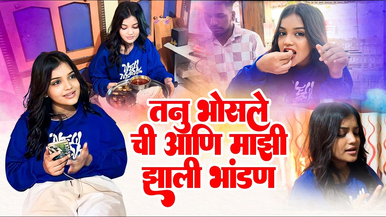 तनु भोसले ची आणि माझी झाली भांडण 😱😤😡
