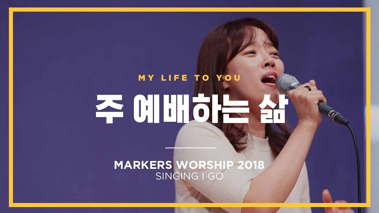 주 예배하는 삶 - 마커스워십 (Official) | My life to You