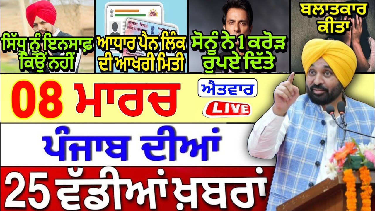 🔴 08-03-26 ਪੰਜਾਬੀ ਖ਼ਬਰਾਂ | Punjab Today News | Punjab News | Punjab Latest News | Punjab News Live |