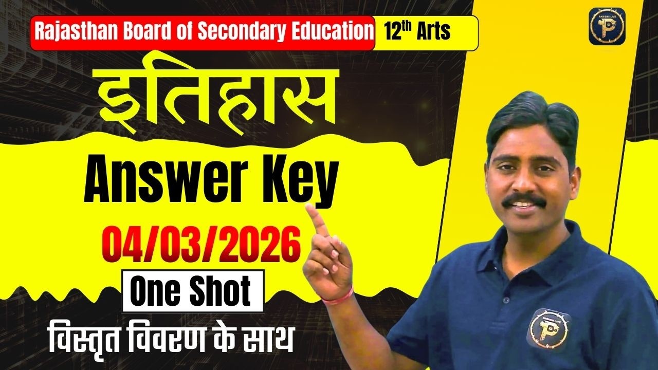 RBSE 12th Arts History Answer Key 2026 🔥 4 March इतिहास पेपर पूरा समाधान | RBSE Board Paper Analysis