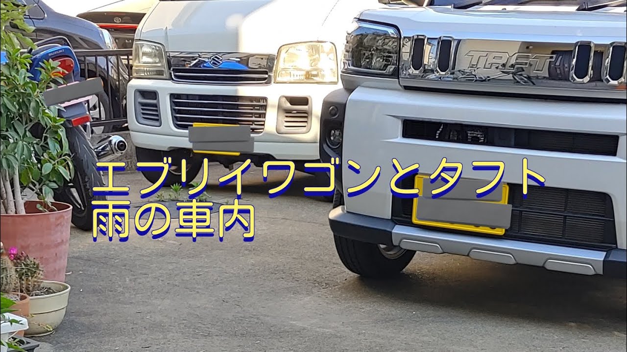 雨の日にダイハツタフトと2004年式エブリィワゴンの乗り比べ