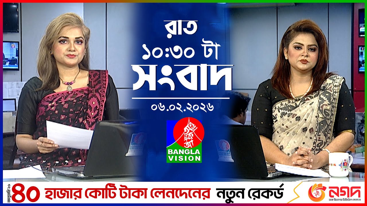 রাত ১০:৩০ টার বাংলাভিশন সংবাদ | ০৬ ফেব্রুয়ারি  | BanglaVision 10:30 PM News Bulletin | 06 Feb 2026