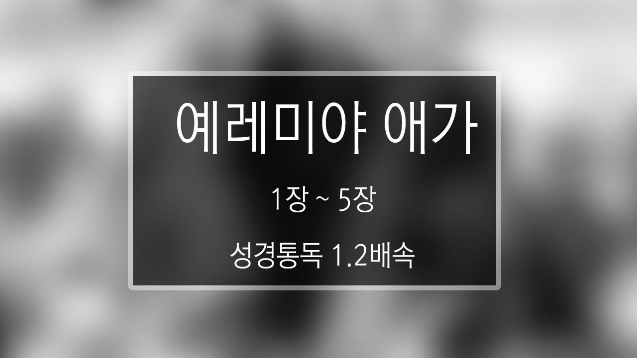 성경 읽기: 예레미야 애가 1장 - 5장