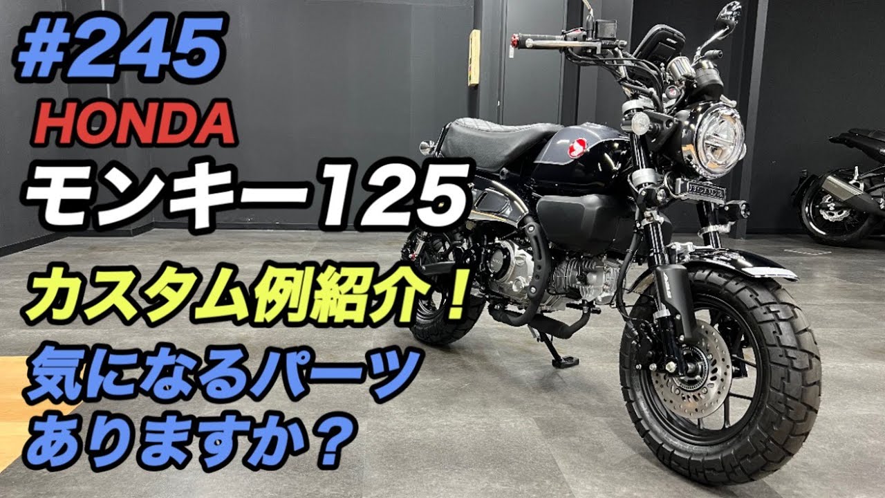 モンキー125カスタム！SP武川・デイトナ・エンデュランス・キタコ・ミツバサンコーワ、パーツが豊富でカスタマイズも楽しめます♪