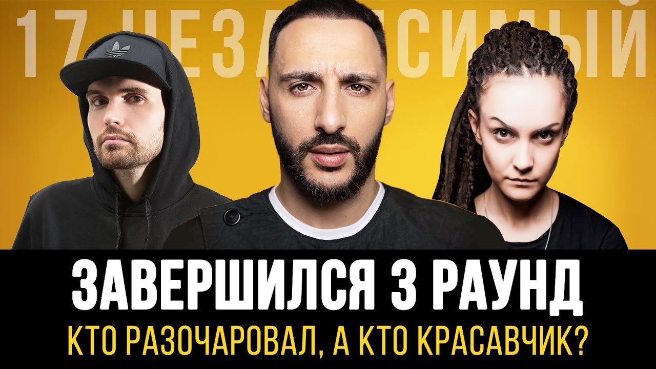 Завершился 3 раунд. Кто не сдал трек? Обсуждаем DRUMMATIX vs. МЦ Лучник и другие пары