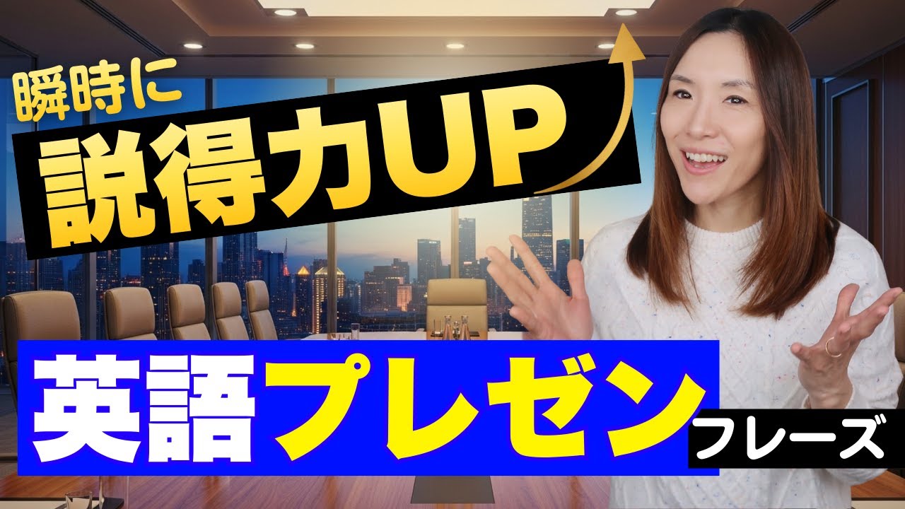 英語プレゼンの印象が一瞬で変わる｜説得力が上がる5つのフレーズ　#ビジネス英語 #英会話 #英語プレゼン