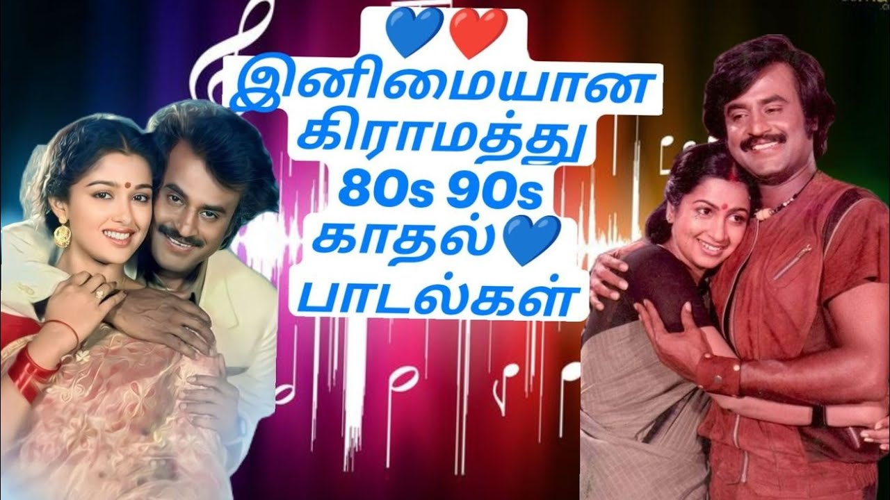 இனிமையான கிராமத்து 80s 90s காதல்💙பாடல்கள்💯HighQuality AUDIO SONGS#spb#songs#ff#trending#viral-MMaker