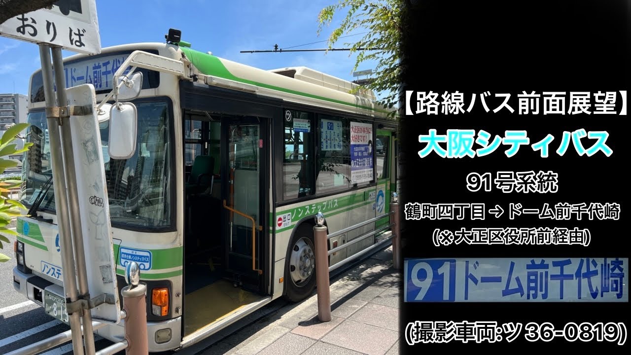 前面展望 大阪シティバス[91]鶴町四丁目〜大運橋通〜大正区役所前〜大正橋(大正駅前)〜ドーム前千代崎