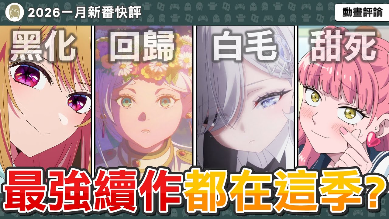 【2026一月新番快評】超多重磅續作回歸？我推、咒術、芙莉蓮依舊超神？相反的你和我本季必看戀愛番！本季百合番超獵奇？無職團隊全新奇幻霸權動畫？【動畫介紹評論】