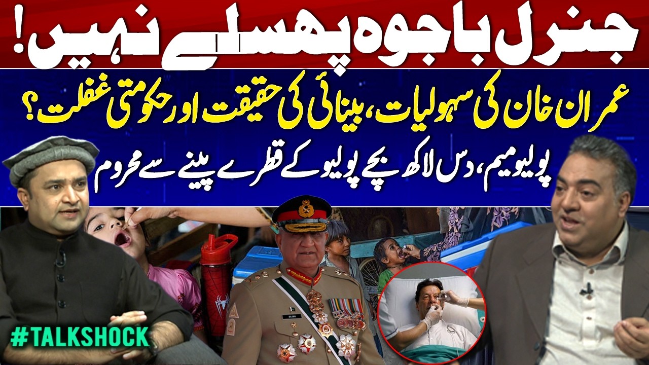 General Bajwa Controversy - Imran Khan Jail Facilities & Eyesight Reality - Polio Crisis | TalkShock