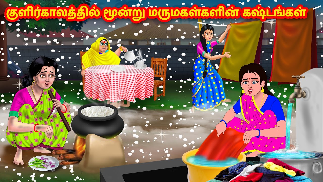 குளிர்காலத்தில் மூன்று மருமகள்களின் கஷ்டங்கள் | Mamiyar vs Marumagal | Tamil stories | Anamika TV
